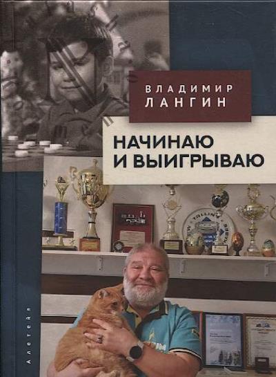 Langin Vladimir. Nachinaiu i vyigryvaiu