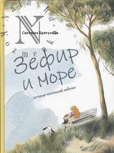 Bratukhina Svetlana. Zefir i more.