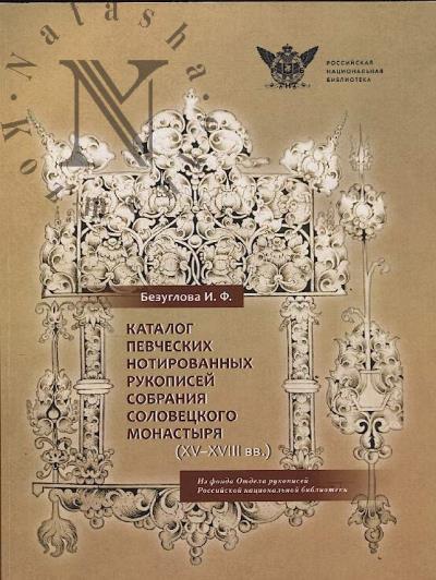 Безуглова И.Ф. Каталог певческих нотированных рукописей собрания Соловецкого монастыря [XV-XVIII вв.]
