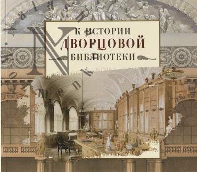K istorii dvortsovoi biblioteki.