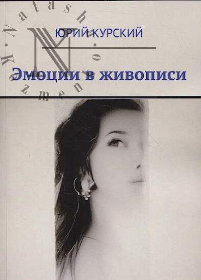 Курский Юрий. Эмоции в живописи.