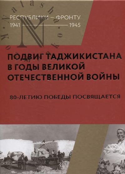 Подвиг Таджикистана в годы Великой Отечественной войны