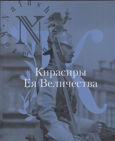 Kirasiry Eia Velichestva