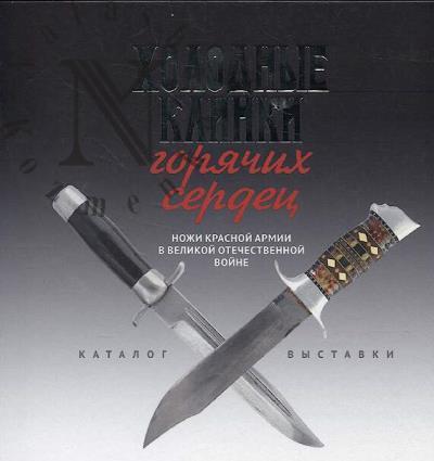 Холодные клинки горячих сердец.