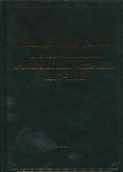 Dokumenty Sviashchennogo Sobora Pravoslavnoi Rossiiskoi Tserkvi 1917-1918 godov.