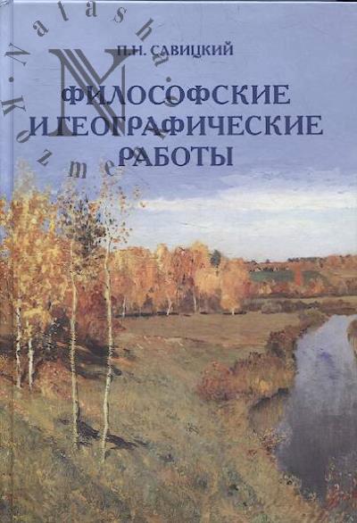 Savitskii P.N. Filosofskie i geograficheskie raboty.
