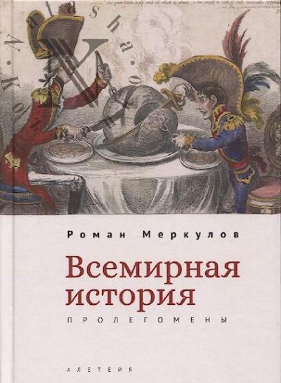 Меркулов Р.С. Всемирная история