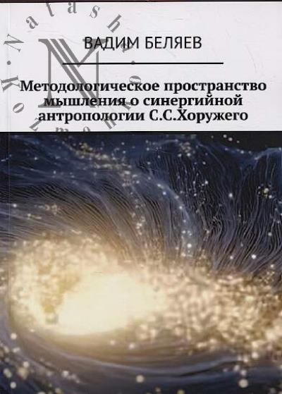 Beliaev V. Metodologicheskoe prostranstvo myshleniia o sinergiinoi antropologii S.S. Khoruzhego.
