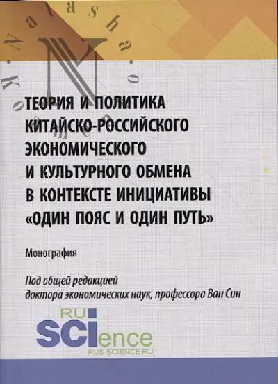 Teoriia i politika kitaisko-rossiiskogo ekonomicheskogo i kul'turnogo obmena v kontekste initsiativy "Odin poias i odin put'"