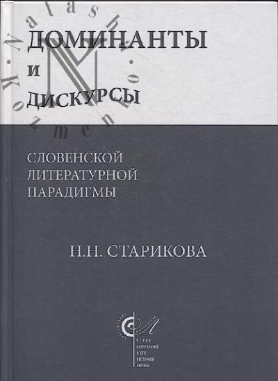 Starikova N.N. Dominanty i diskursy slovenskoi literaturnoi paradigmy
