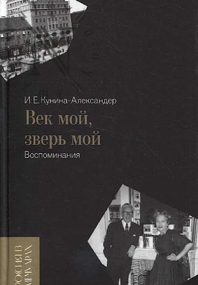 Kunina-Aleksander I.E. Vek moi, zver' moi