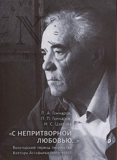 Goncharov P.A. "S nepritvornoi liubov'iu…".