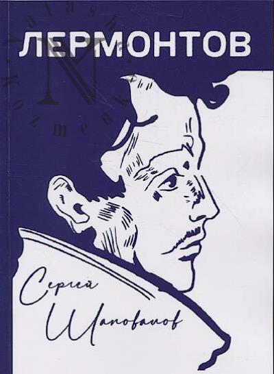 Shapovalov Sergei. Lermontov.