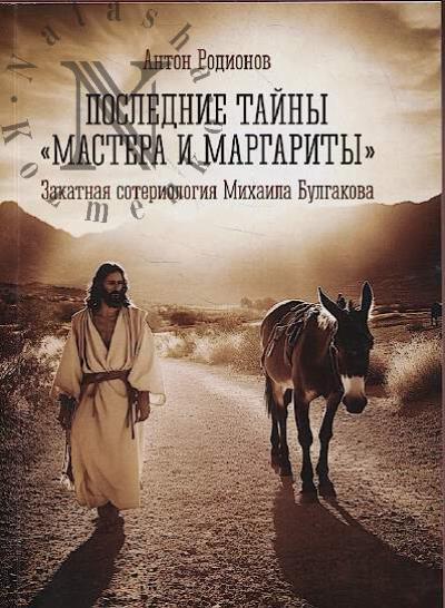 Rodionov A.A. Poslednie tainy "Mastera i Margarity".