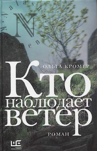 Kromer Ol'ga. Kto nabliudaet veter