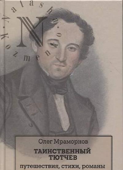 Mramornov O.B. Tainstvennyi Tiutchev