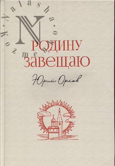 Orlov Iurii. Rodinu zaveshchaiu