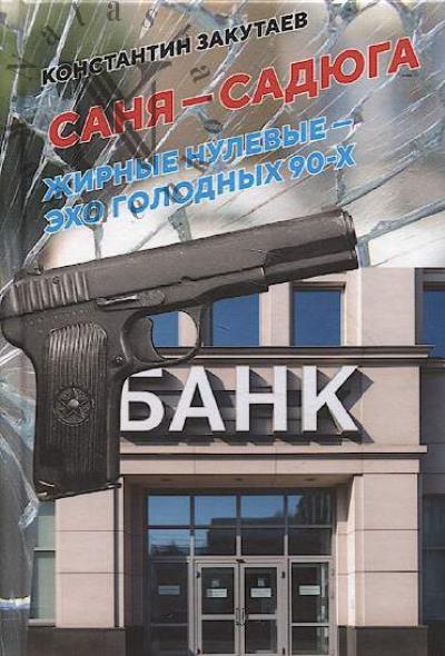 Zakutaev Konstantin. Sania-sadiuga.