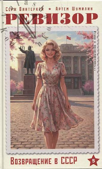 Vinterkei Serzh. Revizor.