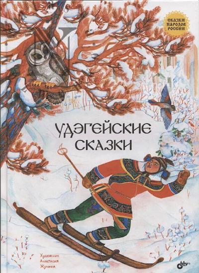 Udegeiskie skazki.