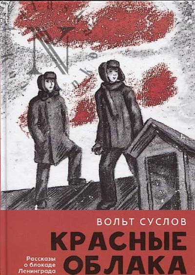 Suslov Vol't. Krasnye oblaka