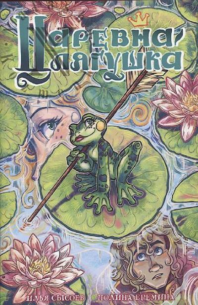 Sysoev Il'ia. Tsarevna-liagushka