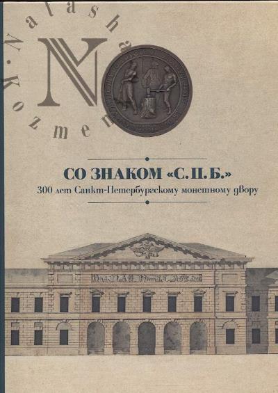Со знаком "С.П.Б."