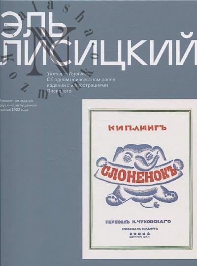 Goriacheva Tat'iana. El' Lisitskii.