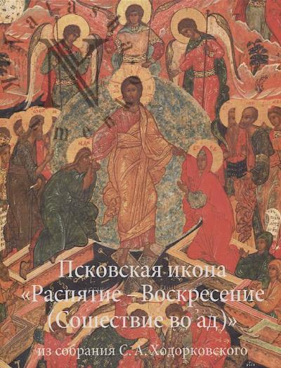 Псковская икона "Распятие - Воскресение [Сошествие во ад]" из собрания С.А. Ходорковского
