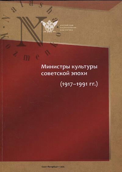 Министры культуры советской эпохи [1917-1991 гг.]