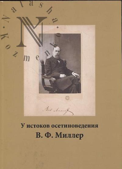 U istokov osetinovedeniia