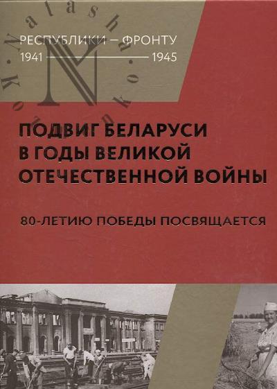 Подвиг Беларуси в годы Великой Отечественной войны