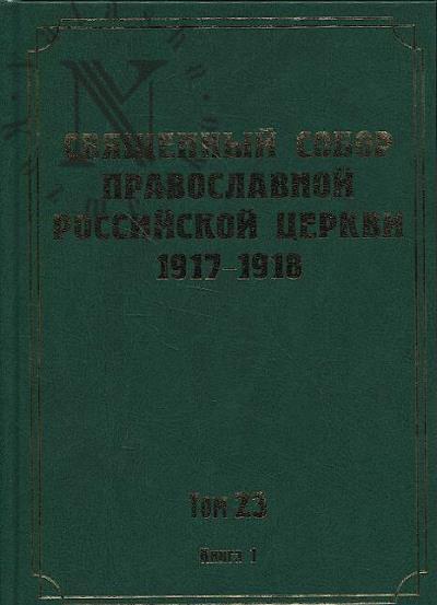 Dokumenty Sviashchennogo Sobora Pravoslavnoi Rossiiskoi Tserkvi 1917-1918 godov.
