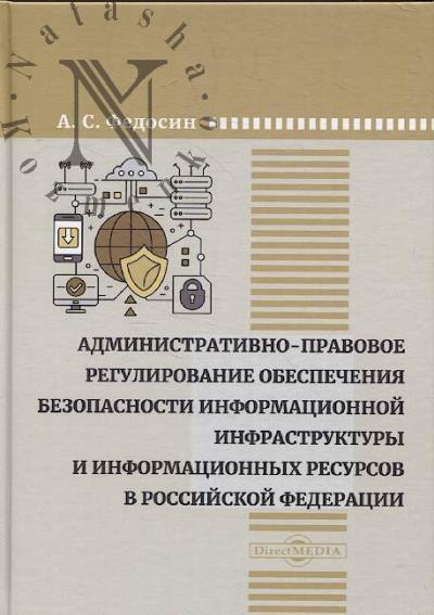 Fedosin A.S. Administrativno-pravovoe regulirovanie obespecheniia bezopasnosti informatsionnoi infrastruktury i informatsionnykh resursov v Rossiiskoi Federatsii