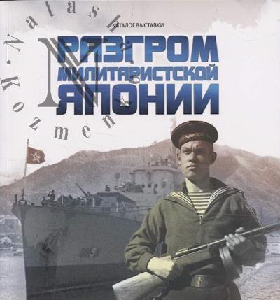 Razgrom militaristskoi Iaponii