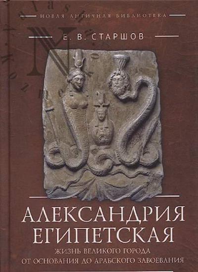 Старшов Е.В. Александрия Египетская.