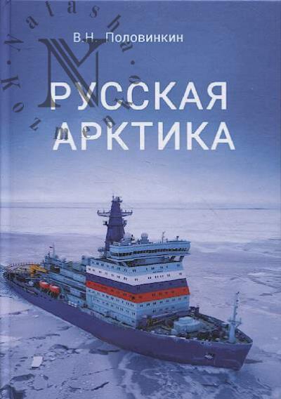 Половинкин В.Н. Русская Арктика.