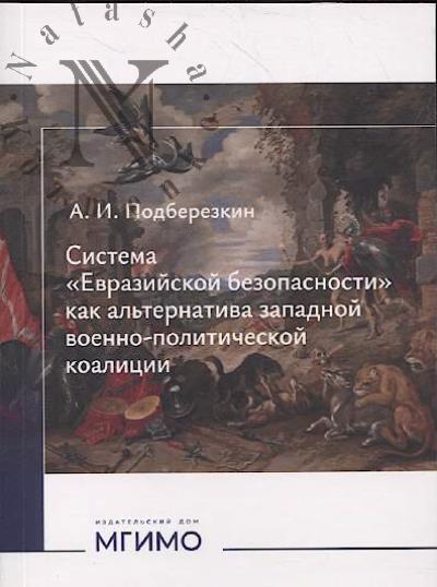 Podberezkin A.I. Sistema "Evraziiskoi bezopasnosti" kak al'ternativa zapadnoi voenno-politicheskoi koalitsii