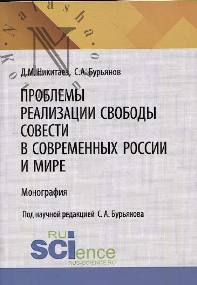 Никитаев Д.М. Проблемы реализации свободы совести в современных России и мире