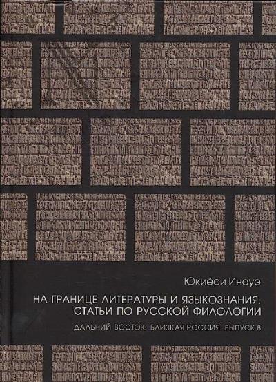 Iukiesi Inoue. Na granitse literatury i iazykoznaniia.