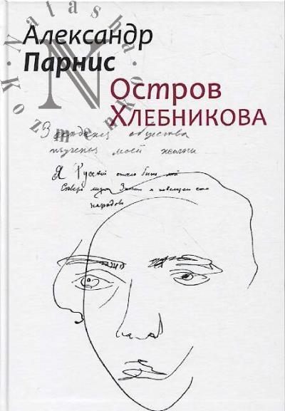 Parnis A.E. Ostrov Khlebnikova