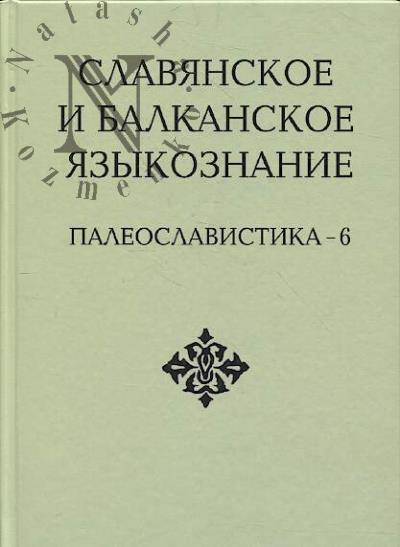 Славянское и балканское языкознание.