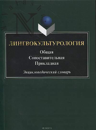 Lingvokul'turologiia