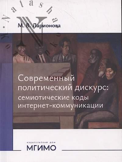Ларионова М.В. Современный политический дискурс