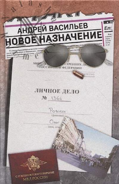 Vasil'ev Andrei. Novoe naznachenie