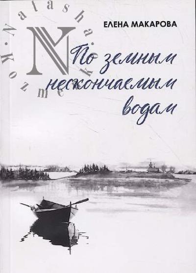 Makarova Elena. Po zemnym neskonchaemym vodam.