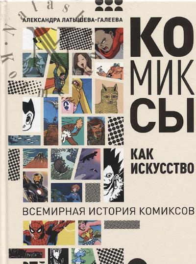 Латышева-Галеева А.Н. Комиксы как искусство.