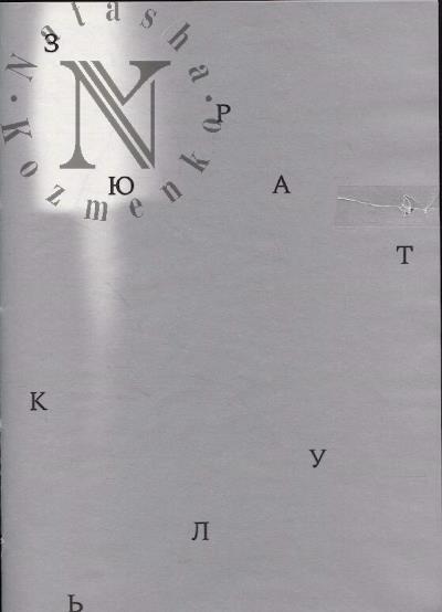 Мережникова Мария. Зюраткуль