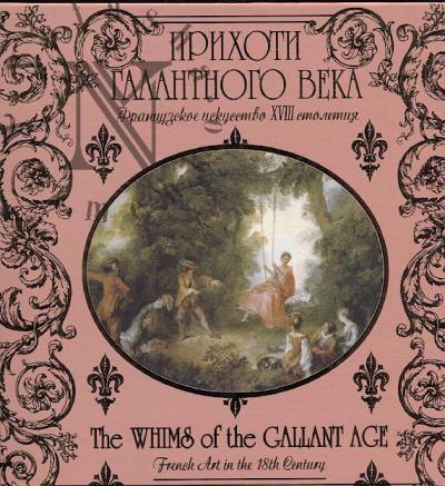 Prikhoti galantnogo veka.