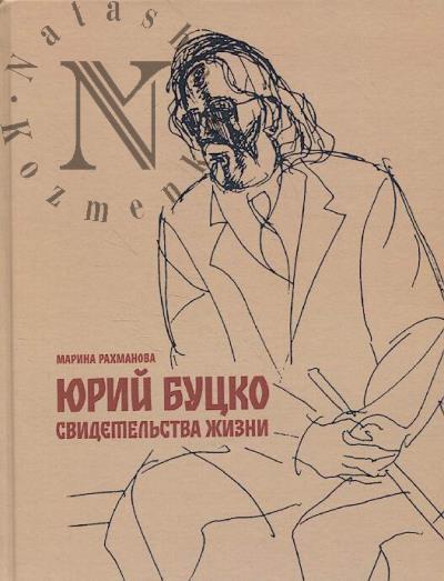 Rakhmanova M.P. Iurii Butsko